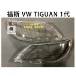 台灣現貨專業師傅 福斯汽車專用大燈燈殼 燈罩福斯 VW TIGUAN 1代 08-12年 適用 車款皆可詢問