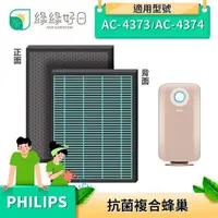 在飛比找PChome24h購物優惠-綠綠好日 抗菌 複合型 蜂巢顆粒 濾芯 適 Philips 