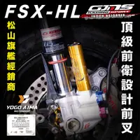 在飛比找蝦皮購物優惠-GJMS FS-X H/L 倒立式前避震器 【優購愛馬】 前