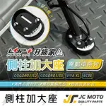 【JC-MOTO】 LUP升級家 側柱 邊柱 側柱加大底座 邊柱加大 GOGORO VIVA EC05