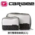 澳洲CARIBEE 旅行整理收納袋(2入) PACKING CUBE SET/CB-1393