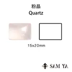 [SAMYA] 粉晶 粉色 長方 蛋面 15*20MM 非洲 天然無燒 星光粉晶 ROSE QUARTZ (水晶家族)