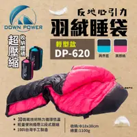 在飛比找PChome24h購物優惠-【Down Power】反地心引力羽絨睡袋 DP-620