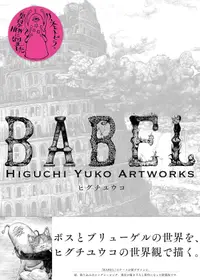 在飛比找誠品線上優惠-新装版 BABEL Higuchi Yuko Artwork