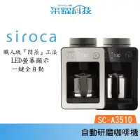 在飛比找蝦皮商城優惠-Siroca siroca SC-A3510 自動研磨咖啡機