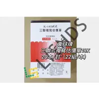 在飛比找蝦皮商城精選優惠-『LS王子』象球牌 183 三聯複寫估價單 18K 20本/