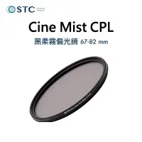 在飛比找蝦皮購物優惠-虹華數位 ㊣ 台灣現貨 STC Cine Mist CPL 