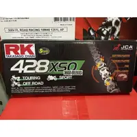 在飛比找樂天市場購物網優惠-『油工廠』RK 428XSO 原色 油封鏈 鏈條 428 1