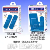 在飛比找樂天市場購物網優惠-大順藥局 絆多 Bind-in 藍色防水 鋁膜OK繃 28片