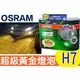 (100%公司代理貨)OSRAM 歐司朗《超級黃金燈泡》德國進口包裝 2700K H7專屬賣場