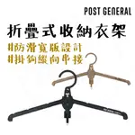 衣架 【露營中毒本鋪】 POST GENERAL 可折疊式收納衣架 曬衣架 摺疊衣架 旅行衣架 收納衣架