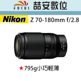 《喆安數位》NIKON NIKKOR Z 70-180mm F2.8 全新 平輸 店保一年