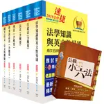 【鼎文公職㊣】2T01-司法特考四等（法院書記官）套書（不含民事訴訟法）（贈公職小六法、題庫網帳號、雲端課程）