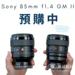 樂福數位 SONY 85MM F1.4 GM II 公司貨 預購