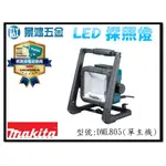 (景鴻) 公司貨 MAKITA DML805 AC DC兩用 可裝18V鋰電池 LED 工作燈 照明燈 單主機含稅價