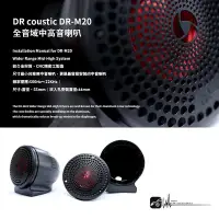 在飛比找Yahoo!奇摩拍賣優惠-M2s【DR coustic DR-M20】全音域喇叭 鋁合