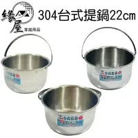 在飛比找樂天市場購物網優惠-304台式提鍋22cm【緣屋百貨】天天出貨 提鍋 湯鍋 30