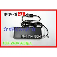 在飛比找蝦皮購物優惠-【蝦皮A+店】AC110V-220V轉 DC12V 80W 