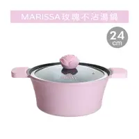 在飛比找蝦皮購物優惠-MARISSA玫瑰不沾湯鍋-24cm (送SUPERARE 