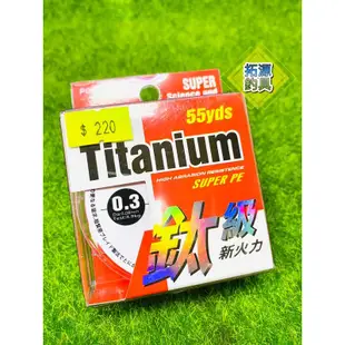 （拓源釣具）POKEE鈦級新火力Titanium PE線 號數：0.1/0.3/0.4/0.6/0.8/1.0