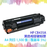 在飛比找PChome24h購物優惠-【SQ TONER 】HP CB435A /35A 黑色相容