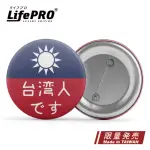 【LIFEPRO】青天白日滿地紅-胸章(徽章/背包胸章/別針/台灣人胸章/文創胸章/旅行胸章/背包)