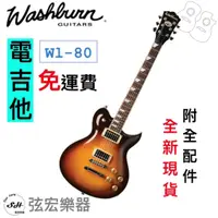 在飛比找蝦皮購物優惠-【現貨免運】美廠 Washburn WI-80 電吉他 吉他