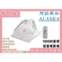 在飛比找蝦皮購物優惠-│COZY│💟全新現貨💟阿拉斯加 300SRP 五合一 浴室