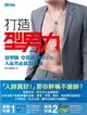 打造型男力！髮型帥、穿搭潮、外表Fit，人氣男必修30堂課 (二手書)