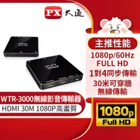 在飛比找PChome24h購物優惠-PX大通 WTR-3000 無線HDMI高畫質傳輸盒