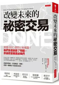 在飛比找樂天市場購物網優惠-改變未來的祕密交易：英國BBC調查記者揭露！他們怎麼創造了問