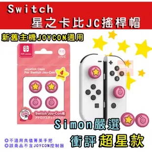 【Simon】免運新店現貨 Switch OLED PRO PS4 PS5 XBOX 搖桿帽 joycon 王國之淚