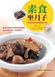 【電子書】素食坐月子：80道滋補養身調理月子餐(《素食媽媽歡喜坐月子》暢銷紀念版)