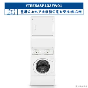 【uebsch 美國優必洗】 【YTEE5ASP133FW01】15KG+12KG雙層式上烘下洗滾筒式電力型洗/乾衣機(含標準安裝)