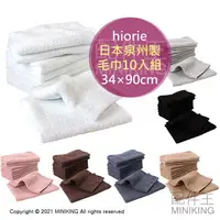 在飛比找樂天市場購物網優惠-日本代購 空運 hiorie 日本製 泉州 長毛巾 10枚組