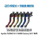 老虎摩托 REX 雷克斯 APRILIA TUONO V4 1100RR FACTORY 2017 六段 離合器 拉桿