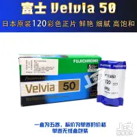 在飛比找蝦皮購物優惠-膠捲 單卷價 日本原裝富士 RVP 50 VELVIA120