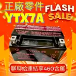 最新版YUASA YTX7A 460含運 同GTX7A KTX7A 7A機車電瓶 7號機車電瓶 GP125電瓶 機車電池