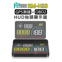 在飛比找樂天市場購物網優惠-FLYone RM-H33 HUD GPS測速提醒+OBD2