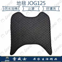 在飛比找蝦皮購物優惠-【現貨】機車腳踏墊 JOG125腳踏墊 JOG125踏墊 機