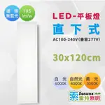 [二手] 索雷特 LED平板崁燈 LED直下式平板崁燈 30X120