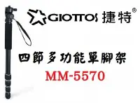 在飛比找Yahoo!奇摩拍賣優惠-GIOTTOS 四節多功能單腳架 MM-5570