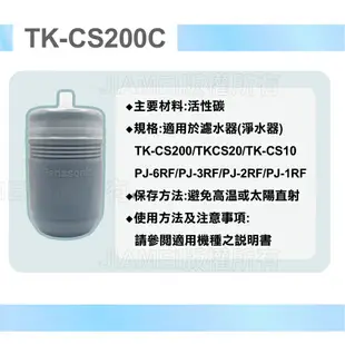 【Panasonic 國際牌】適用TK-CS200/20/10，PJ-6/3/2/1RF 濾心 TK-CS200C-TA