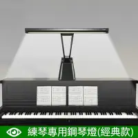 在飛比找Yahoo奇摩購物中心優惠-【小倉Ogula】練琴專用鋼琴燈 經典款LED護眼檯燈 樂譜