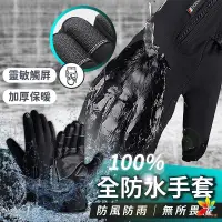 在飛比找蝦皮購物優惠-可觸控 防風觸控手套 機車手套 保暖防風手套 防寒手套 防水