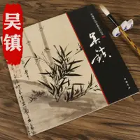 在飛比找蝦皮購物優惠-【限時折扣】吳鎮畫集/中國畫大師經典系列叢書國畫冊畫集吳鎮梅