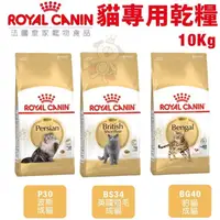 在飛比找松果購物優惠-Royal Canin法國皇家 貓專用乾糧10Kg 豹貓/英