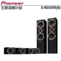 在飛比找森森購物網優惠-Pioneer 先鋒 S-RS55TB 五聲道喇叭組