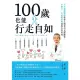 【MyBook】100歲也能行走自如：日本權威醫師教你正確使用足腰膝蓋，不動刀、不依賴藥物就能(電子書)