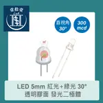 【堃喬】LED 5MM 紅光+綠光 30°直視角 透明膠面 發光二極體